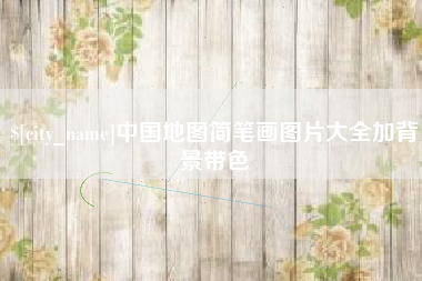 龙海中国地图简笔画图片大全加背景带色