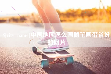 龙海中国地图怎么画简笔画带省份的图片