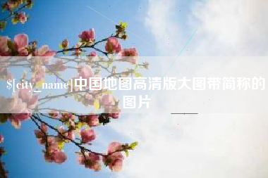 龙海中国地图高清版大图带简称的图片