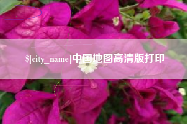 龙海中国地图高清版打印