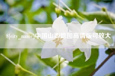 龙海中国山西地图高清版可放大