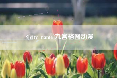 龙海九宫格图动漫