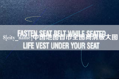 龙海中国地图省市全图高清版大图