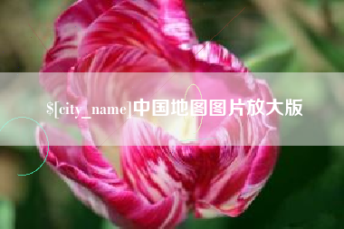 龙海中国地图图片放大版