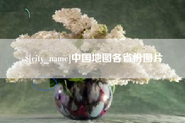 龙海中国地图各省份图片