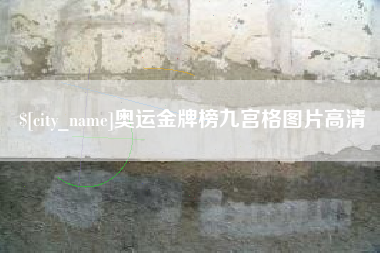 龙海奥运金牌榜九宫格图片高清