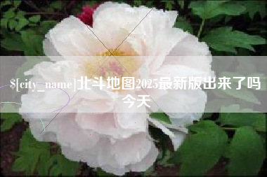 龙海北斗地图2025最新版出来了吗今天