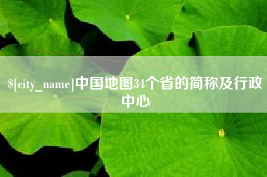 龙海中国地图34个省的简称及行政中心