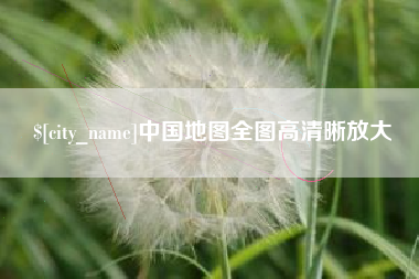 龙海中国地图全图高清晰放大
