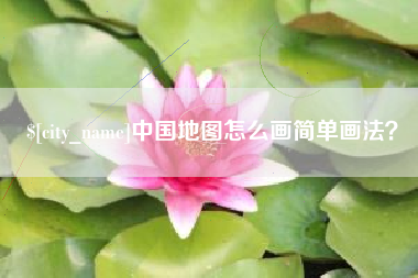 龙海中国地图怎么画简单画法？