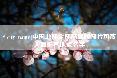 龙海中国地图全图高清版图片可放大清楚有地点名字