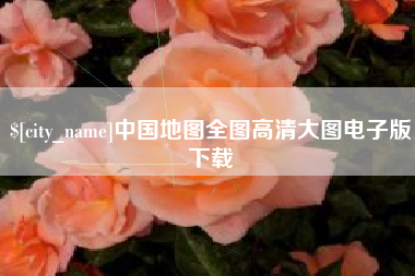 龙海中国地图全图高清大图电子版下载