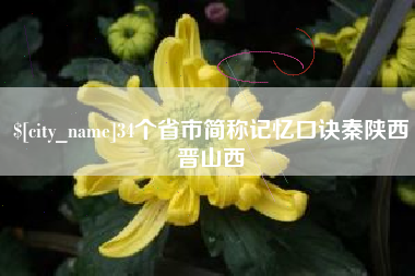 龙海34个省市简称记忆口诀秦陕西晋山西