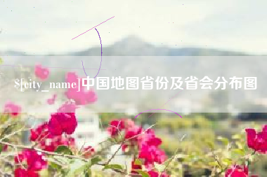 龙海中国地图省份及省会分布图