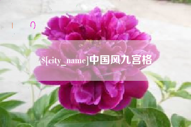龙海中国风九宫格