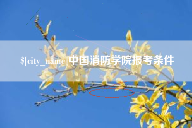 龙海中国消防学院报考条件