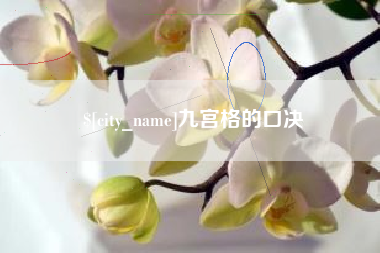 龙海九宫格的口决