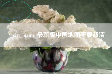 龙海最新版中国地图下载超清
