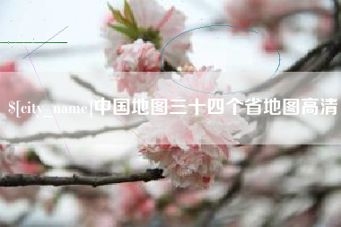 龙海中国地图三十四个省地图高清