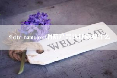 龙海cccf消防产品认证需要什么
