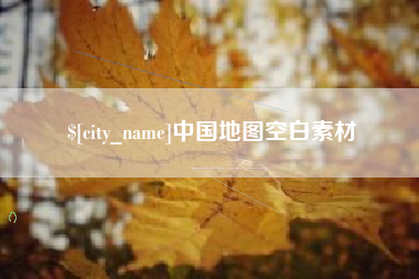 龙海中国地图空白素材