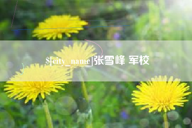 龙海张雪峰 军校