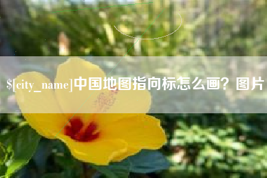 龙海中国地图指向标怎么画？图片