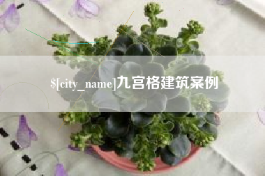 龙海九宫格建筑案例