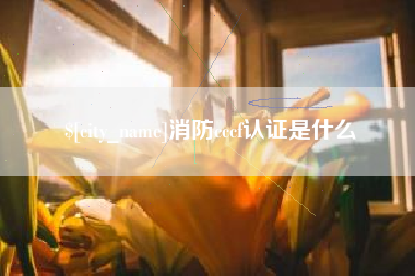 龙海消防cccf认证是什么