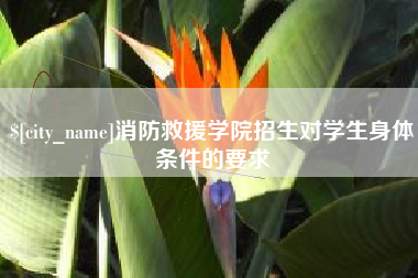 龙海消防救援学院招生对学生身体条件的要求