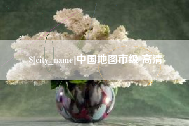 龙海中国地图市级 高清