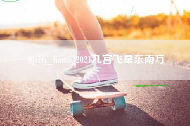 龙海2021九宫飞星东南方
