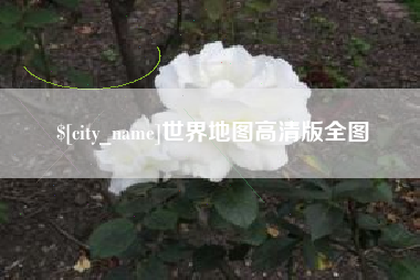 龙海世界地图高清版全图