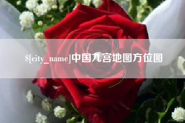 龙海中国九宫地图方位图