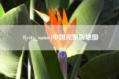 龙海中国完整版地图