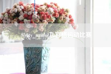 龙海九宫格运动比赛