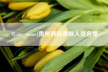 龙海贵州消防录取人员名单