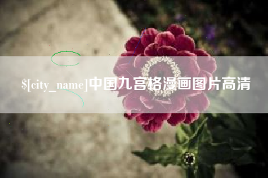 龙海中国九宫格漫画图片高清
