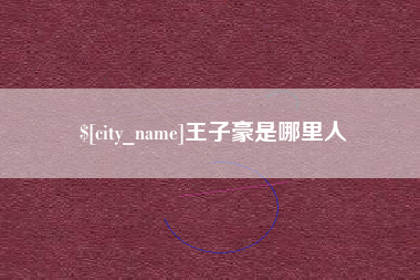 龙海王子豪是哪里人
