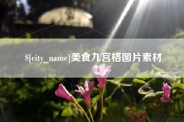 龙海美食九宫格图片素材