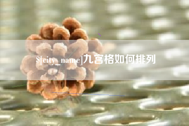 龙海九宫格如何排列