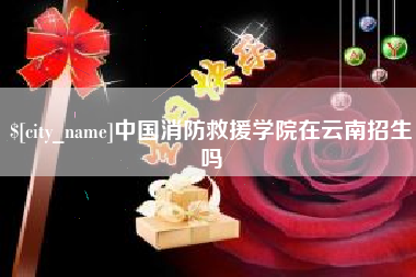 龙海中国消防救援学院在云南招生吗