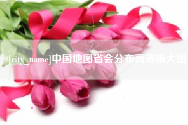 龙海中国地图省会分布高清版大图