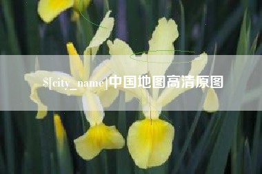 龙海中国地图高清原图