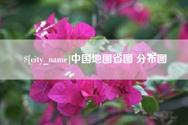 龙海中国地图省图 分布图