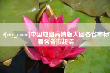 龙海中国地图高清版大图各省市标着各省市超清
