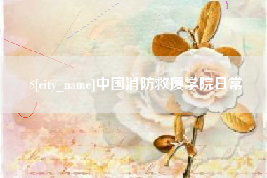 龙海中国消防救援学院日常
