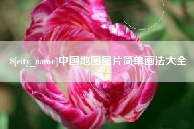 龙海中国地图图片简单画法大全