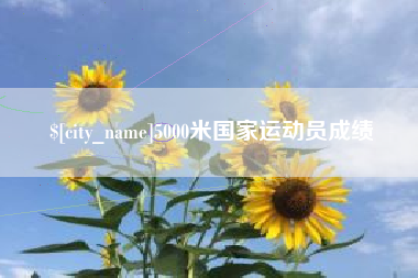龙海5000米国家运动员成绩