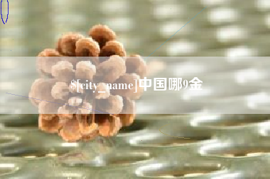 龙海中国哪9金